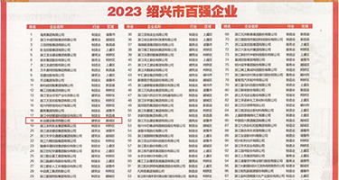 美女操BⅩ网权威发布丨2023绍兴市百强企业公布，长业建设集团位列第18位